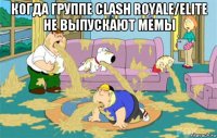 когда группе clash royale/elite не выпускают мемы 