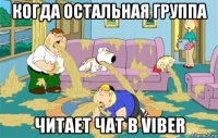 когда остальная группа читает чат в viber