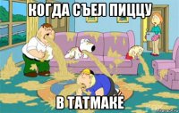 когда съел пиццу в татмаке