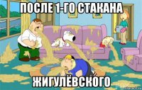 после 1-го стакана жигулёвского