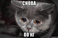 снова 80 кг