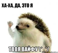  твоя вайфу \*_*/