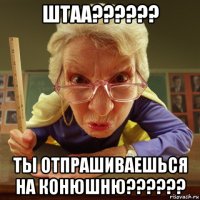 штаа?????? ты отпрашиваешься на конюшню??????