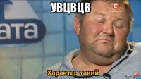 увцвцв 