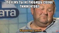 почему ты не любишь своих тиммейтов? 