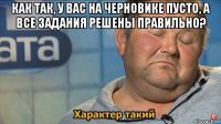 как так, у вас на черновике пусто, а все задания решены правильно? 