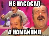 не насосал а намайнил