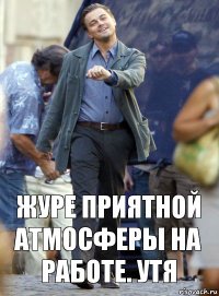 журе приятной атмосферы на работе. утя