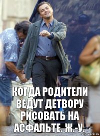 когда родители ведут детвору рисовать на асфальте. ж.-у.