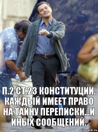 п.2 ст.23 конституции. каждый имеет право на тайну переписки...и иных сообщений.