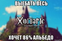 выебать весь хочет 86% альбедо