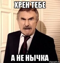 хрен тебе а не нычка