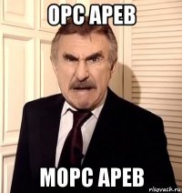 орс арев морс арев