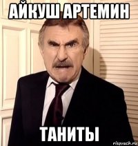 айкуш артемин таниты