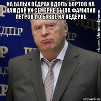 на белых вёдрах вдоль бортов на каждой их семёрке была фамилия петров по букве на ведёрке 