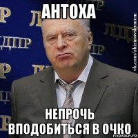 антоха непрочь вподобиться в очко