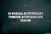 не можешь встретиться с трампом, встреться с его пенсом