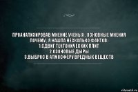 Проанализировав мнение ученых , основные мнения почему , я нашла несколько фактов:
1.сдвиг тектонических плит
2.озоновые дыры
3.выброс в атмосферу вредных веществ