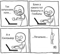 Так запускаем пати... Блин а какого тут Беркуты и Глобалы А я Силоьвер ...Печально...