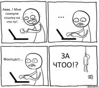 Аввв..! Мне скинули ссылку на что то! ... Фонтцест... ЗА ЧТОО!?