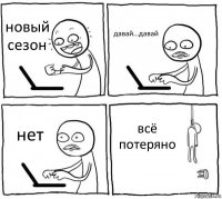 новый сезон давай...давай нет всё потеряно