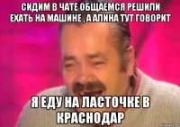 сидим в чате общаемся решили ехать на машине , а алина тут говорит я еду на ласточке в краснодар