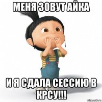 меня зовут айка и я сдала сессию в крсу!!!