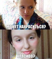 Может накраситься? Красиво?