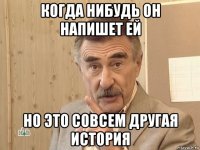 когда нибудь он напишет ей но это совсем другая история