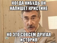 когда нибудь он напишет кристине но это совсем другая история