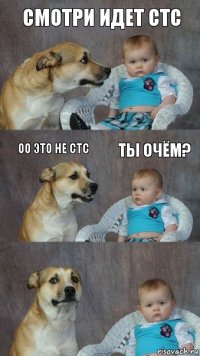 смотри идет стс оо это не стс ты очём?