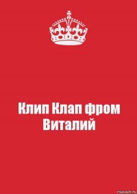 Клип Клап фром Виталий