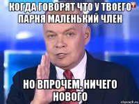 когда говорят что у твоего парня маленький член но впрочем, ничего нового