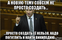 а новую тему совсем не просто создать... ...просто создать её нельзя, надо погуглить и найти википедию...