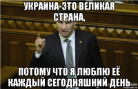 украина-это великая страна, потому что я люблю её каждый сегодняшний день