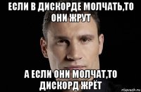 если в дискорде молчать,то они жрут а если они молчат,то дискорд жрёт