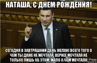 наташа, с днем рождения! сегодня в завтрашний день желаю всего того о чем ты даже не мечтала, вернее мечтала не только лишь об этом, мало о чем мечтала