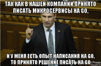 так как в нашей компании принято писать микросервисы на go, и у меня есть опыт написания на go, то принято решение писать на go