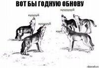 Вот бы годную обнову