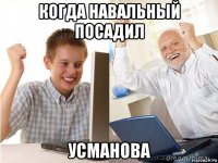 когда навальный посадил усманова