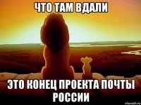 что там вдали это конец проекта почты россии