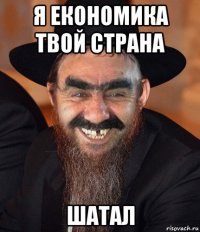 я економика твой страна шатал