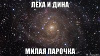 лёха и дина милая парочка