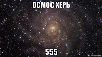 осмос херь 555