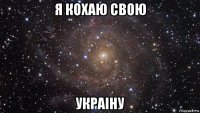 я кохаю свою украiну