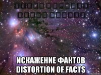 تشويه الحقائق סילוף עובדות искажение фактов distortion of facts