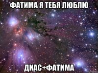 фатима я тебя люблю диас+фатима