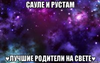 сауле и рустам ♥лучшие родители на свете♥