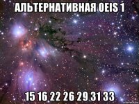 альтернативная oeis 1 15 16 22 26 29 31 33