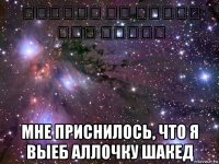 זיינתי את איילת שקד בחלום мне приснилось, что я выеб аллочку шакед